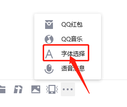 WIN版QQ如何设置聊天的字体样式