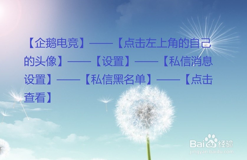 企鹅电竞怎么查看自己的私信黑名单？