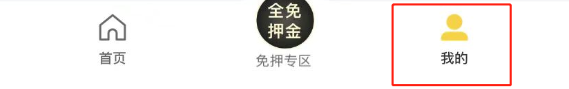 租机宝APP账号怎么注销
