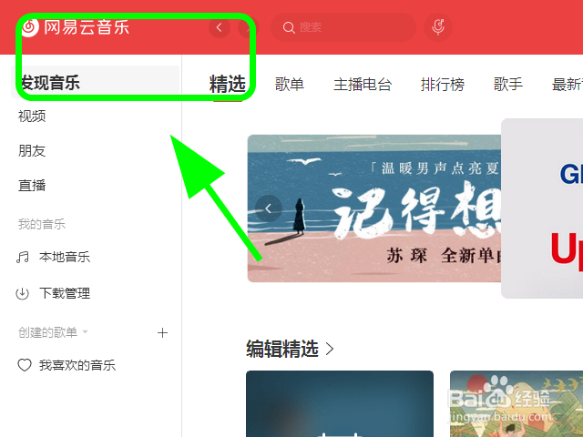 网易云音乐电脑版怎么清除缓存