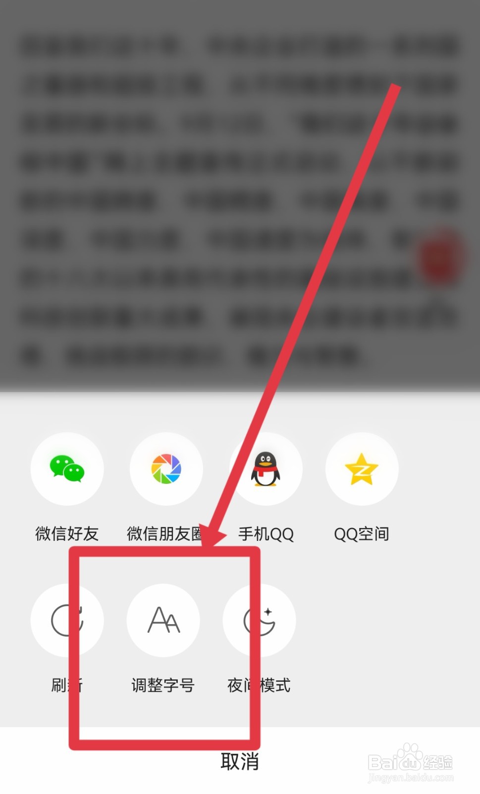 一点资讯APP如何调整文字的字号