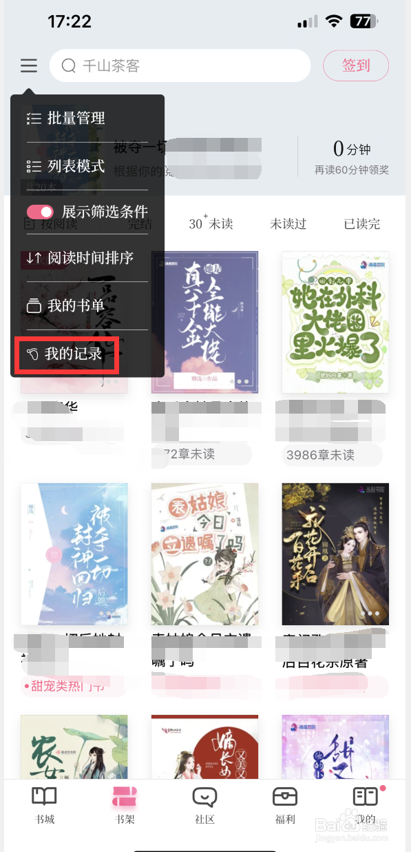 红袖读书如何查看浏览记录