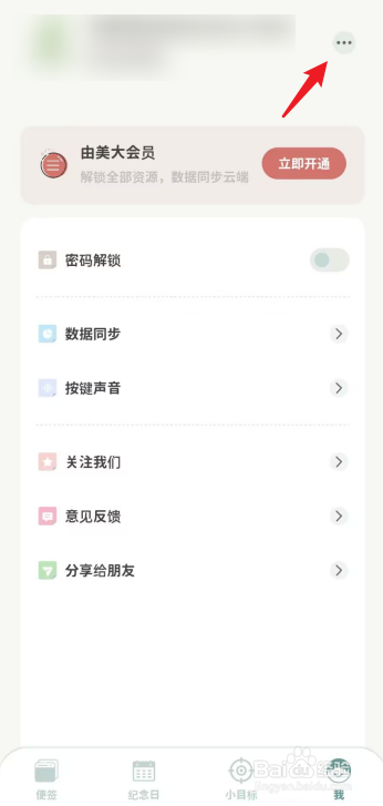 由美便签APP怎么去检查更新