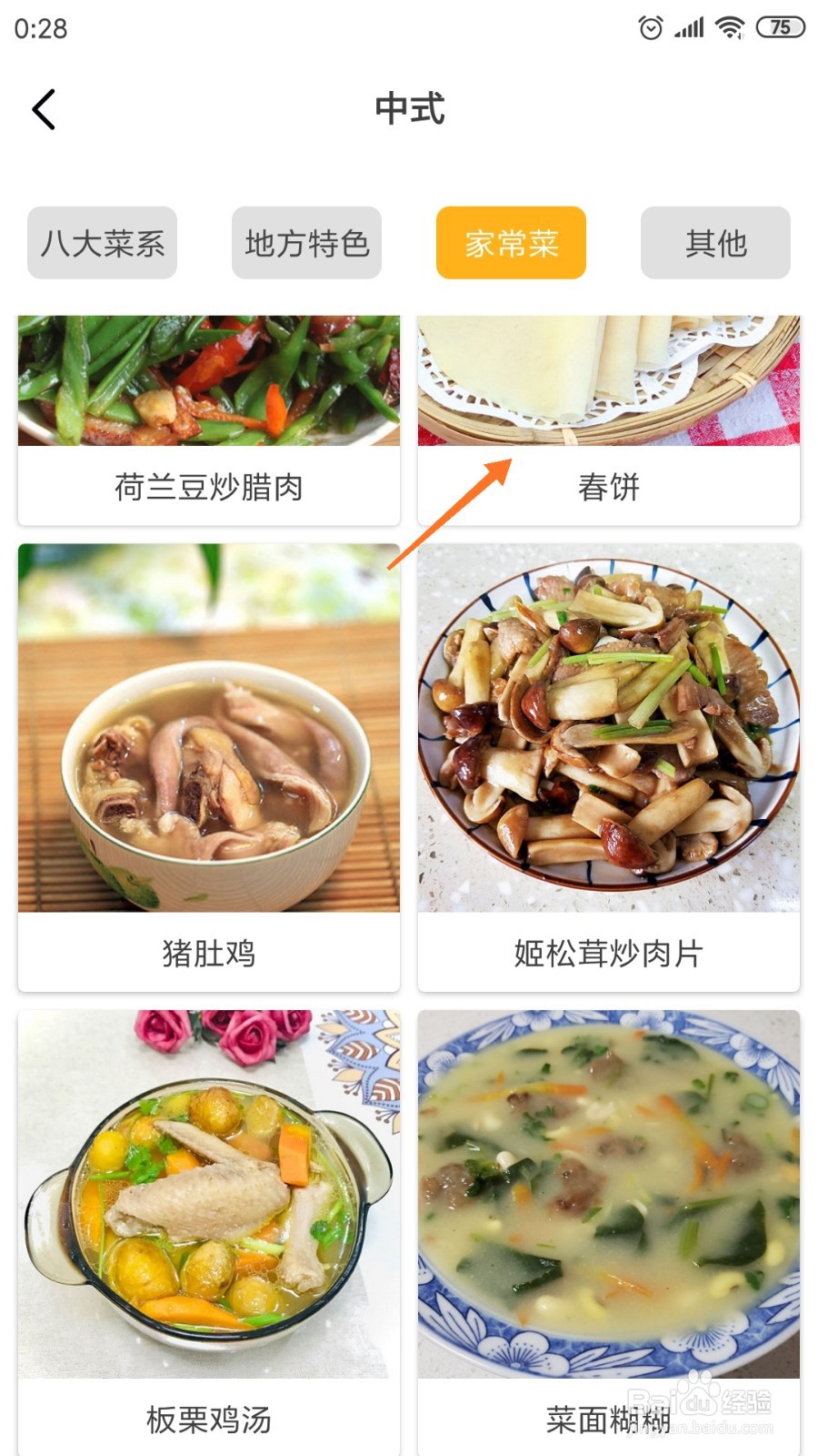 饮食记中哪里查看春饼