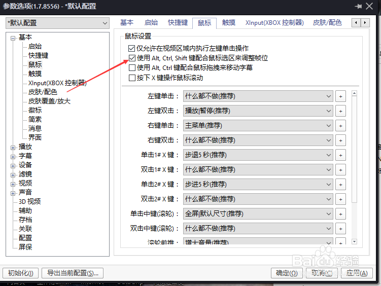 PotPlayer怎么关闭使用键配合鼠标选区调整帧位