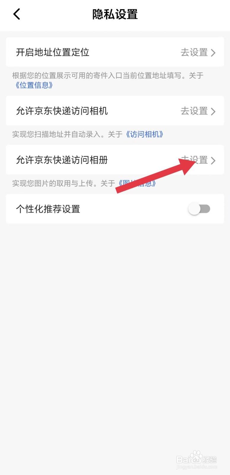 怎么看允许京东快递访问相册