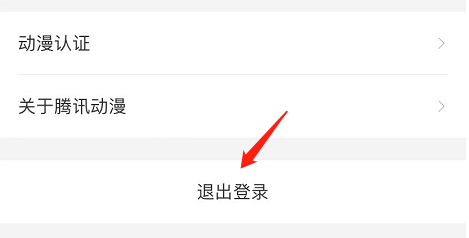 腾讯动漫APP怎么退出账号登录