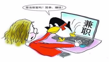 网上刷单兼职可靠吗