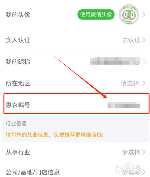 安卓版惠农网如何查看惠农编号