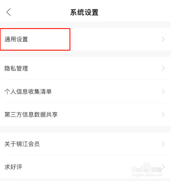 锦江会员APP怎么清理软件缓存