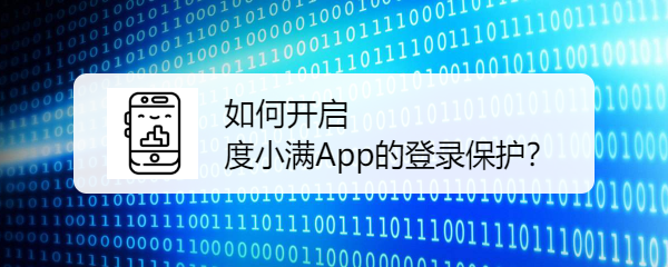 <b>如何开启度小满App的登录保护</b>