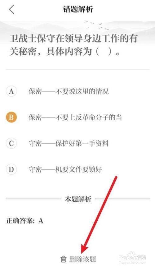 保密观错题怎么删除