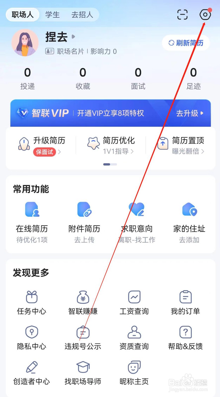 智联招聘在哪里查看设置