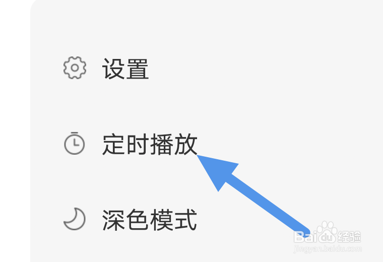 快听FM怎样进行定时播放选项设置