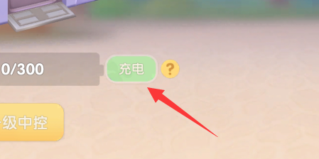 摩尔庄园怎么给机器充电