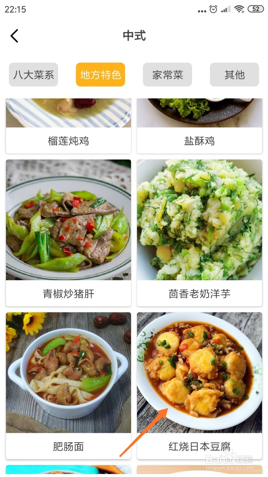 饮食记中如何获取红烧日本豆腐