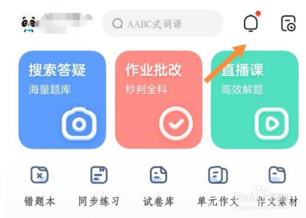 作业帮怎么开启消息免打扰
