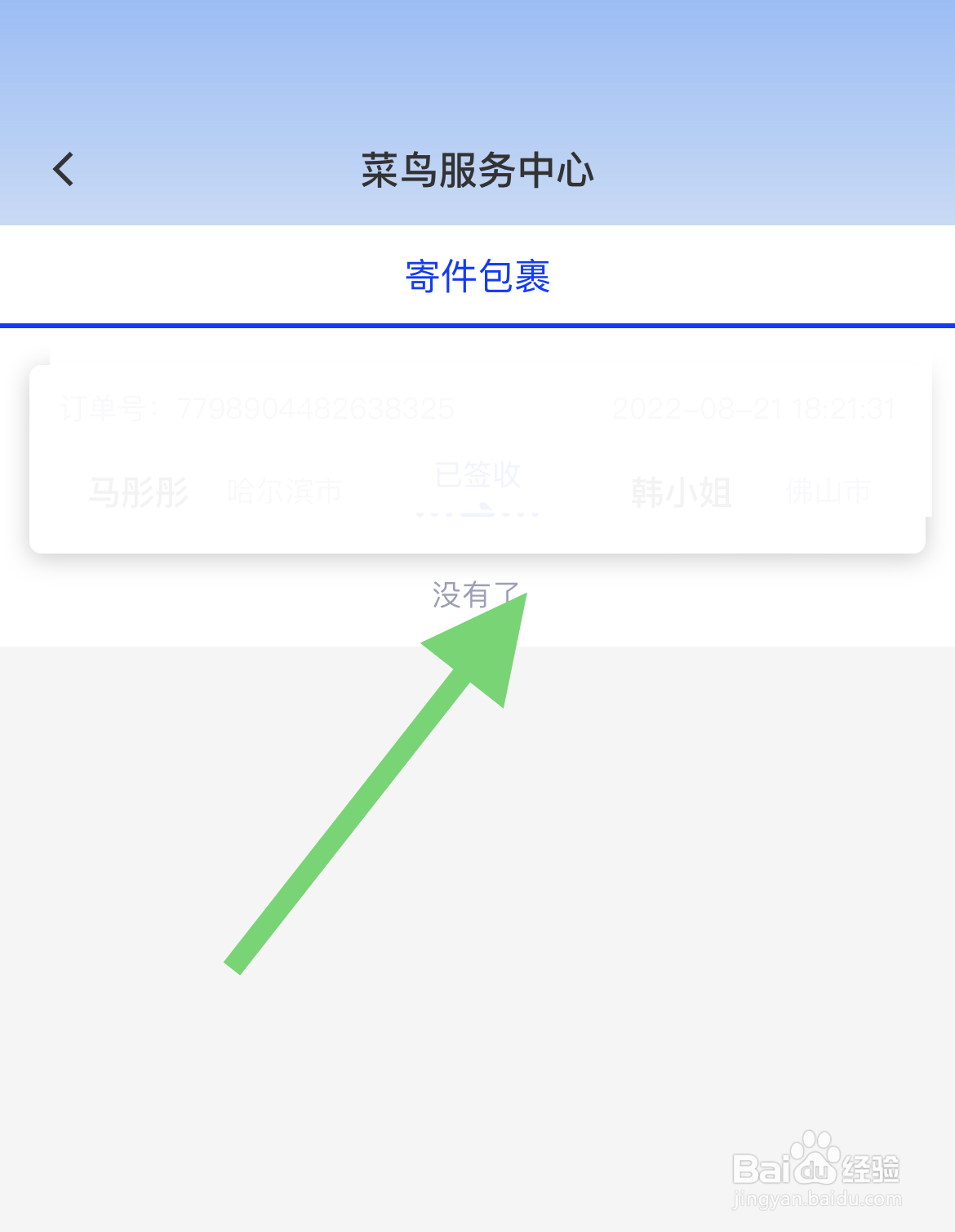 怎样在菜鸟APP中修改订单信息