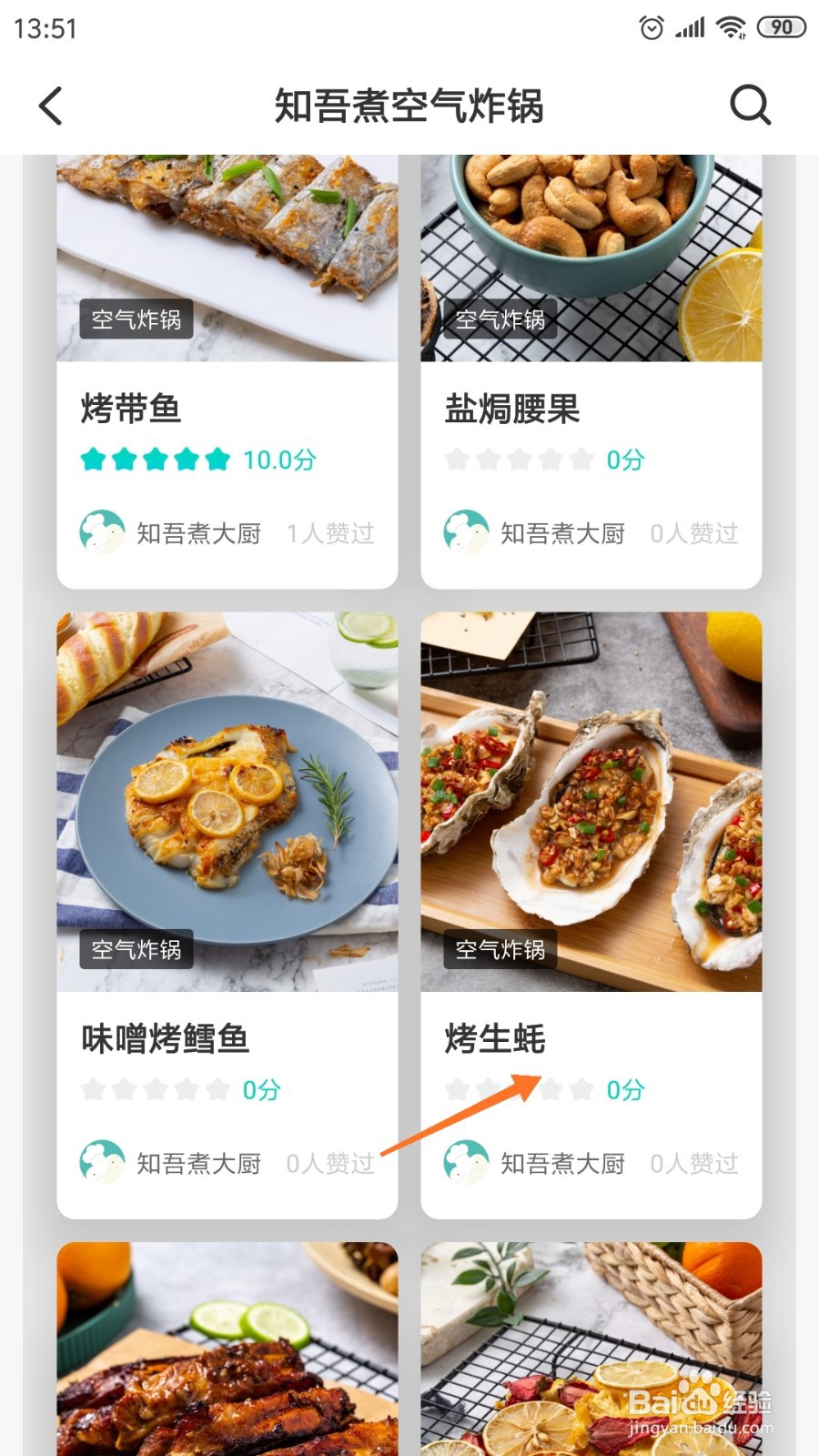 知吾煮中哪里查看烤生蚝