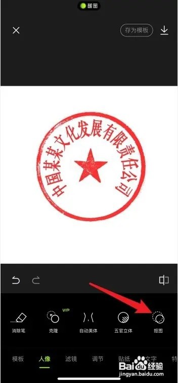 醒图App如何把公章图片变成透明