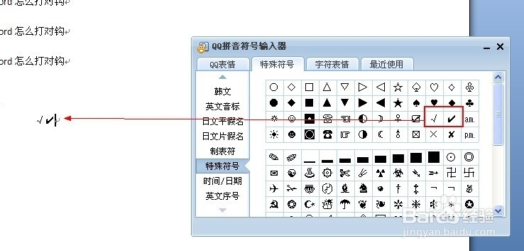 在word中打钩的三种常见方法