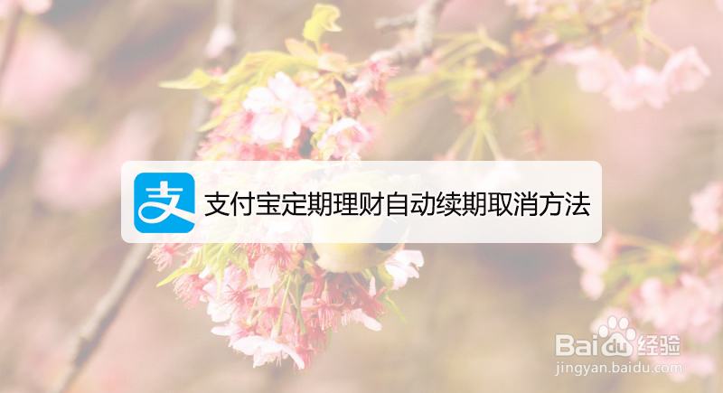 <b>支付宝定期理财自动续期怎么取消</b>