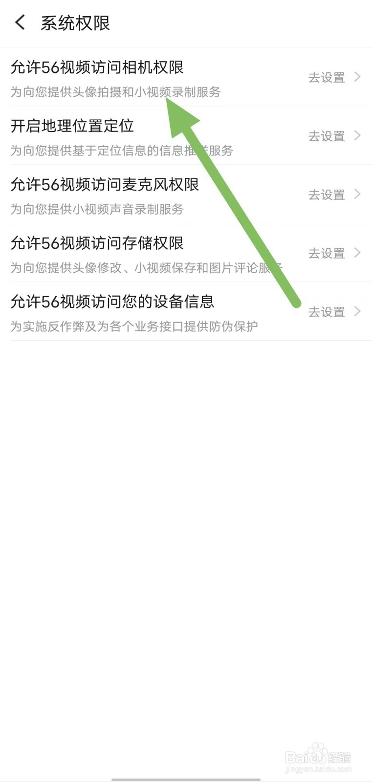 56视频如何查看允许56视频访问相机权限