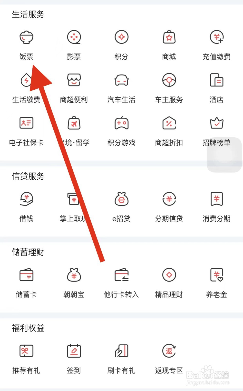 掌上生活如何查看饭票