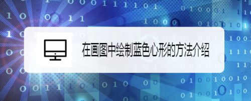 在画图中绘制蓝色心形的方法介绍