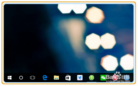 win10的任务栏如何变小、调低高度