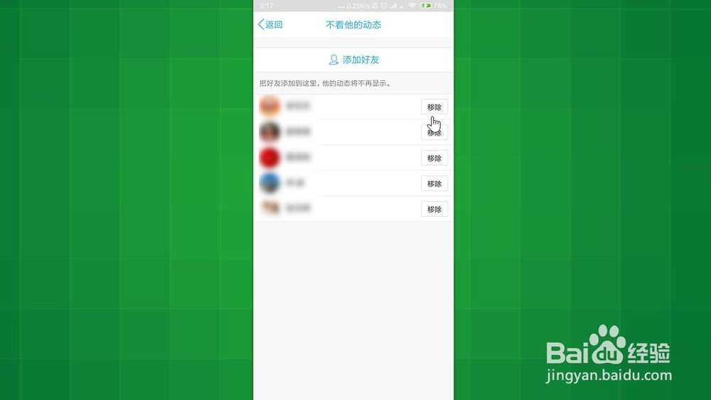 手机QQ 如何添加或屏蔽不看他的空间动态的好友
