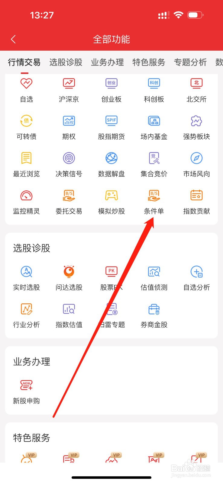 通达信如何查看条件单