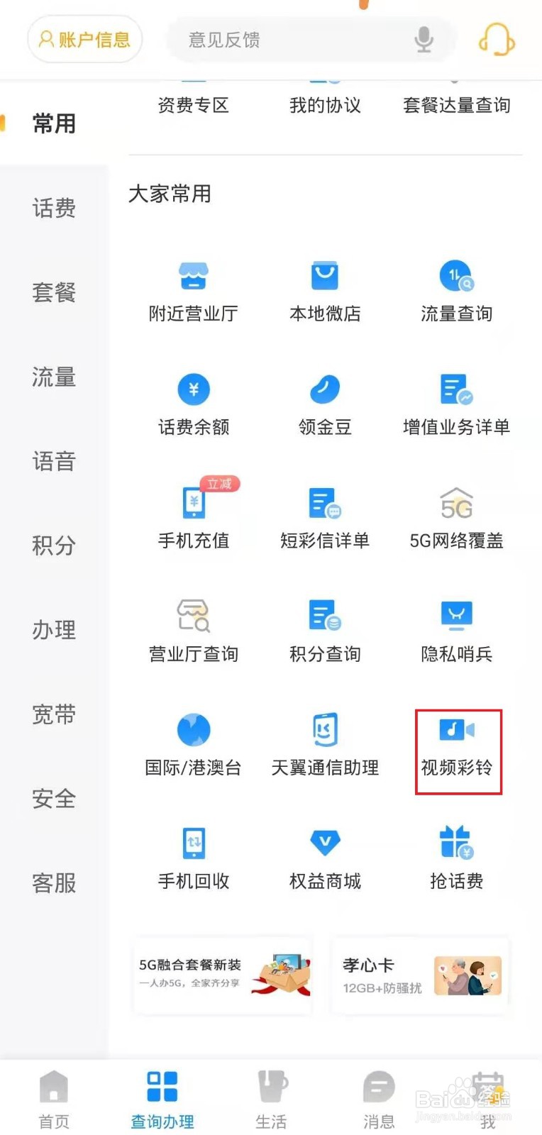 怎样在电信客户端上开通视频彩铃？