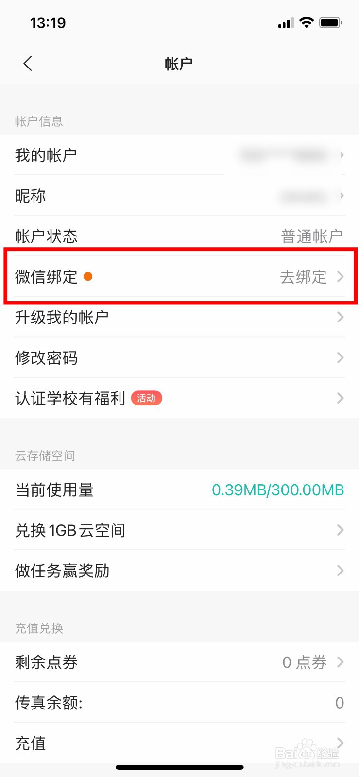 扫描全能王app如何快速绑定自己的微信