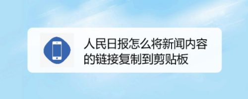 人民日报怎么将新闻内容的链接复制到剪贴板