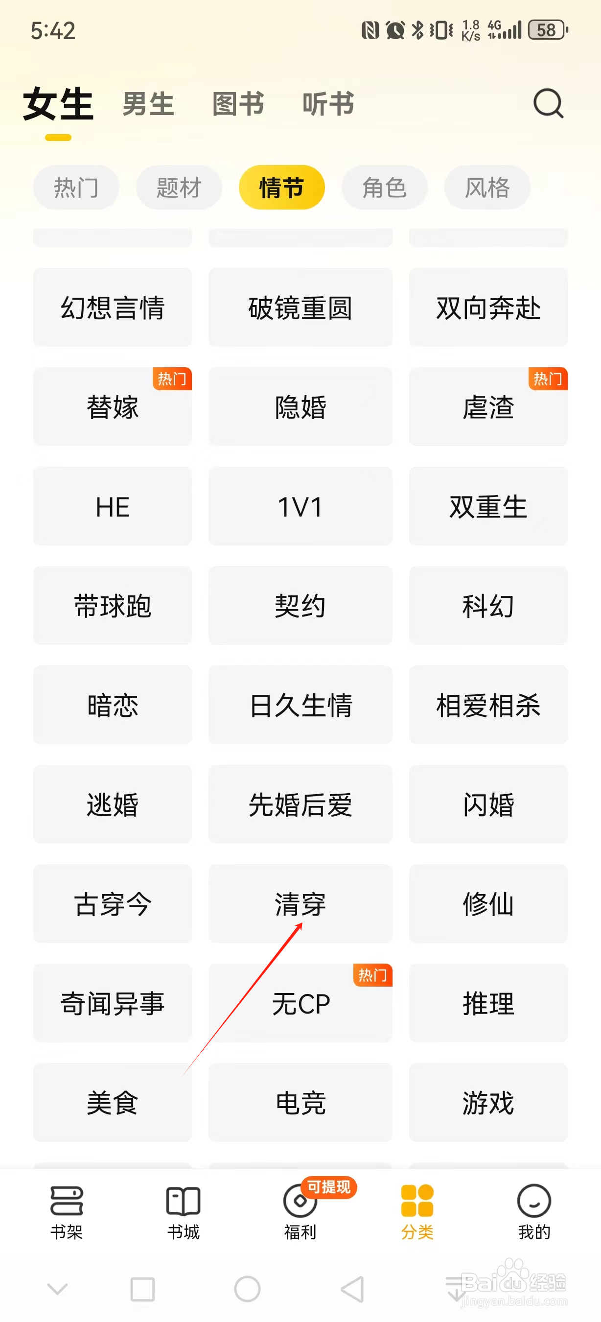 七猫免费小说如何查看清穿类小说