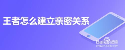 王者怎么建立亲密关系