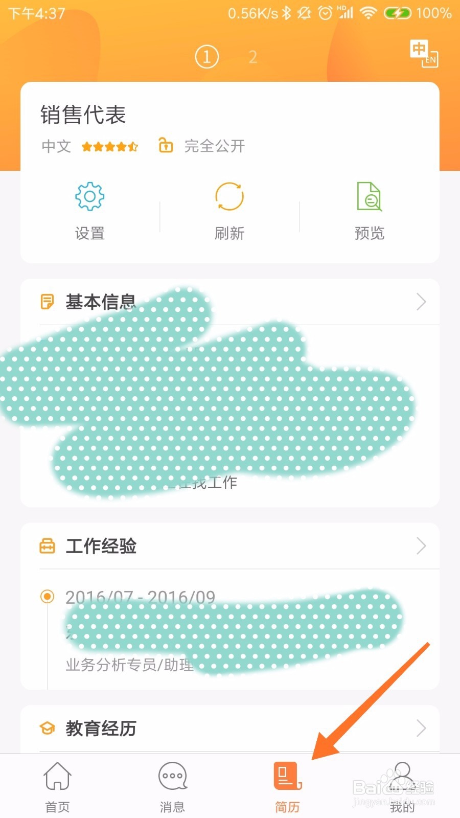 如何利用前程无忧创建简历