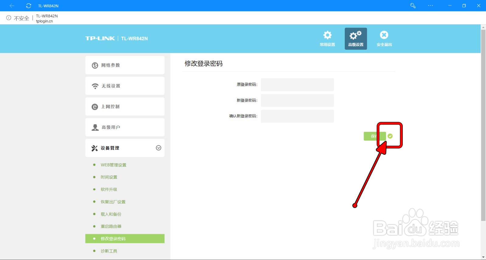 【TP-LINK】路由器如何修改WEB登录密码