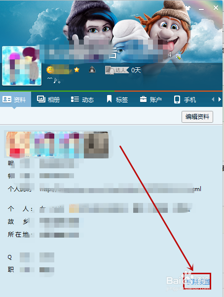 怎样设置QQ个人资料权限