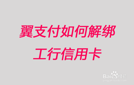 翼支付如何解绑工行信用卡