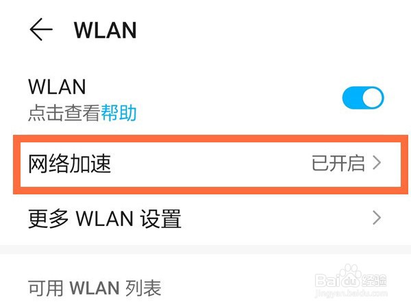 荣耀50se怎样启用网络加速?