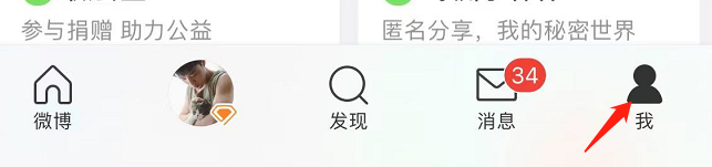 微博APP怎么添加屏蔽用户