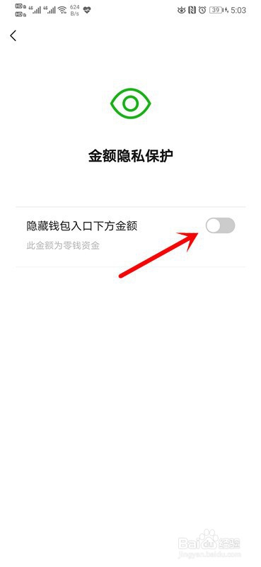 如何隐藏微信钱包下方的金额