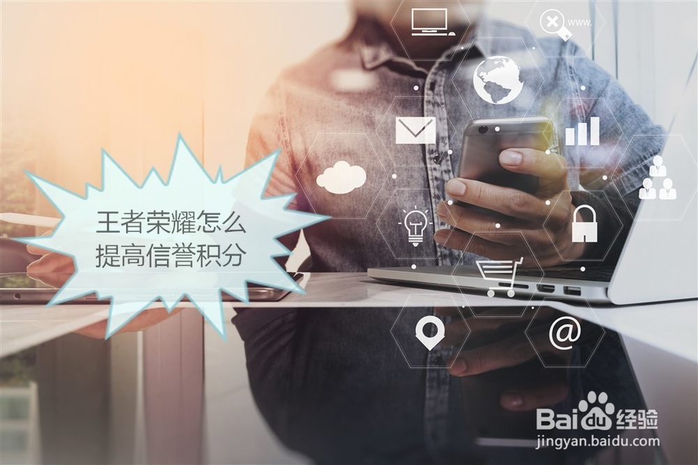 王者荣耀怎么提高信誉积分