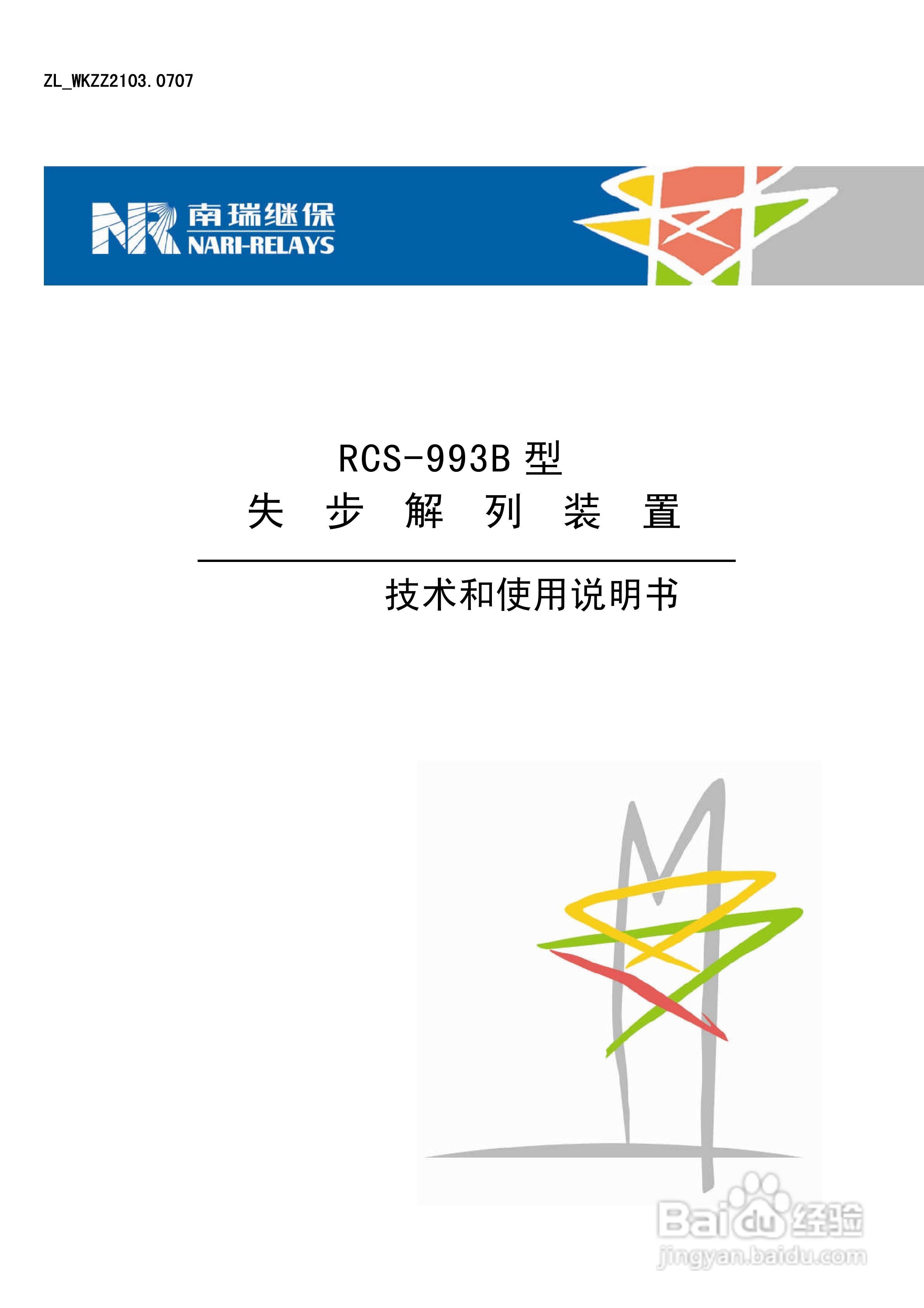 南瑞继保RCS-993B型失步解列装置技术和使用说明书
