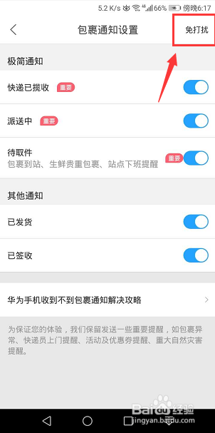 菜鸟裹裹包裹通知怎么设置免打扰时间段