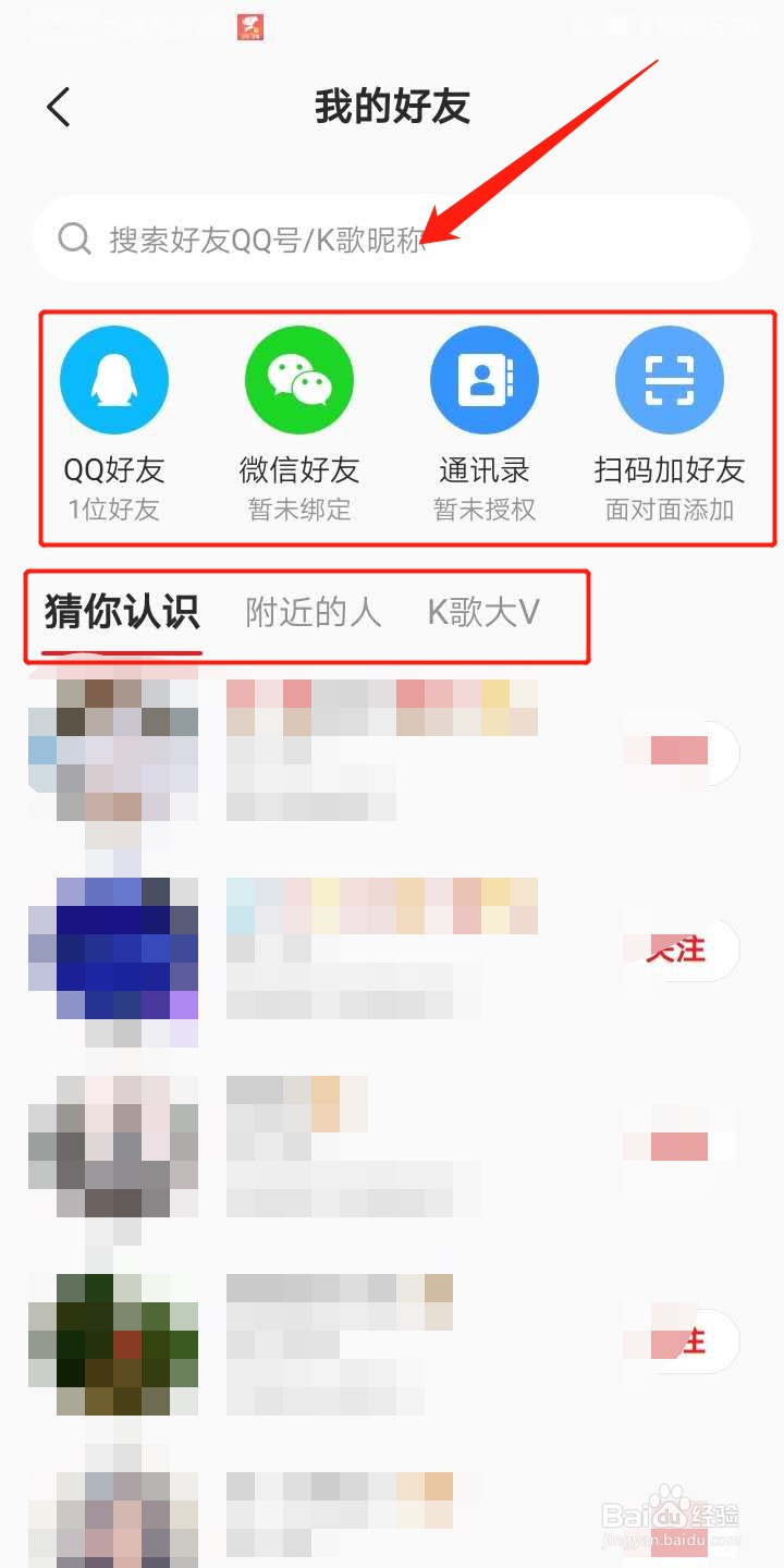 全民K歌怎么添加好友