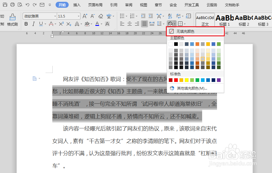 WPS如何去除文字底色