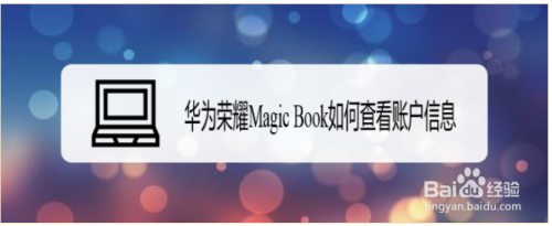 华为荣耀Magic Book如何查看账户信息